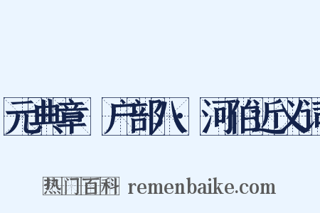 元典章·户部八·河伯近义词是什么意思的图片